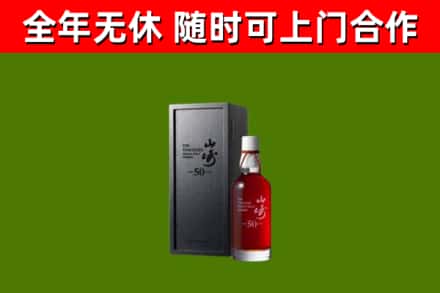 北仑烟酒回收50年山崎洋酒.jpg